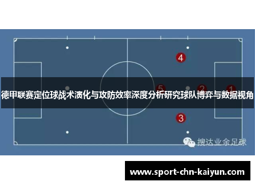 德甲联赛定位球战术演化与攻防效率深度分析研究球队博弈与数据视角
