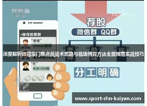 深度解析欧冠豪门焦点战战术思路与临场博弈方法全面指南实战技巧