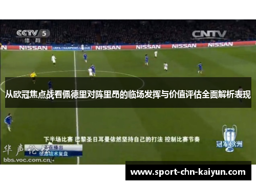 从欧冠焦点战看佩德里对阵里昂的临场发挥与价值评估全面解析表现