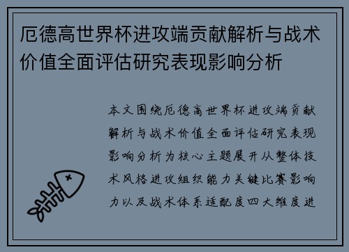 厄德高世界杯进攻端贡献解析与战术价值全面评估研究表现影响分析