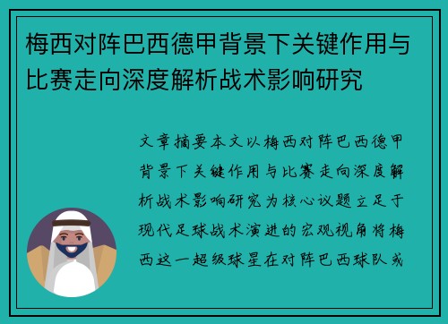 梅西对阵巴西德甲背景下关键作用与比赛走向深度解析战术影响研究