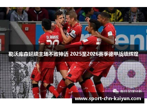 勒沃库森延续主场不败神话 2025至2026赛季德甲战绩辉煌