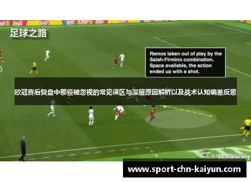 欧冠赛后复盘中那些被忽视的常见误区与深层原因解析以及战术认知偏差反思 欧冠赛后复盘中那些被忽视的常见误区与深层原因解析以及战术认知偏差反思
