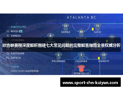 欧协联赛程深度解析围绕七大常见问题的完整解答指南全景权威分析 欧协联赛程深度解析围绕七大常见问题的完整解答指南全景权威分析