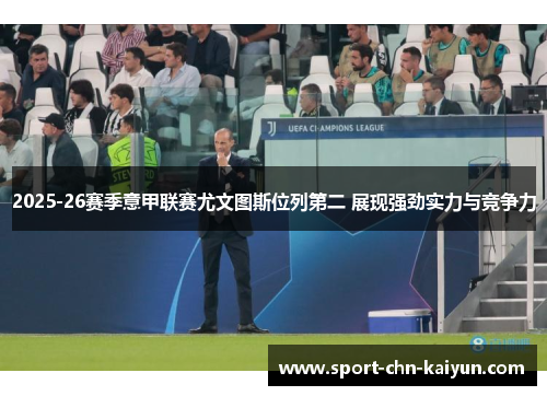 2025-26赛季意甲联赛尤文图斯位列第二 展现强劲实力与竞争力 2025-26赛季意甲联赛尤文图斯位列第二 展现强劲实力与竞争力