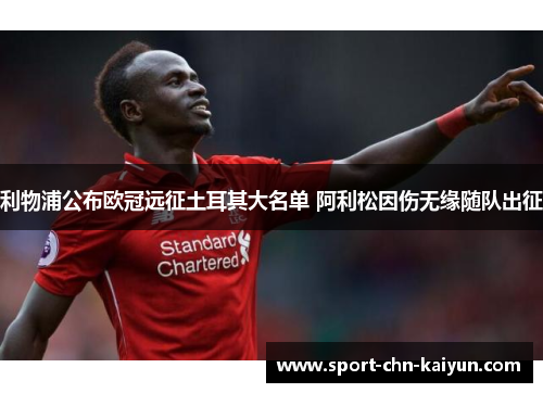 利物浦公布欧冠远征土耳其大名单 阿利松因伤无缘随队出征 利物浦公布欧冠远征土耳其大名单 阿利松因伤无缘随队出征