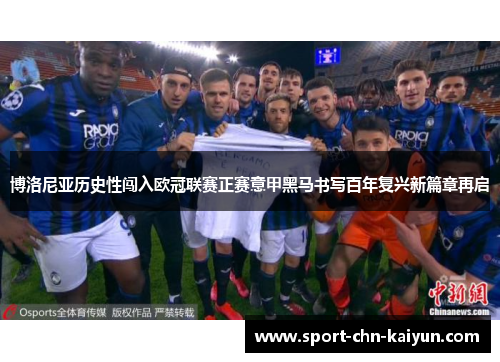 博洛尼亚历史性闯入欧冠联赛正赛意甲黑马书写百年复兴新篇章再启