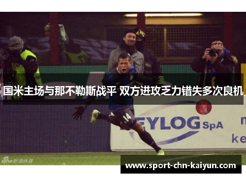 国米主场与那不勒斯战平 双方进攻乏力错失多次良机