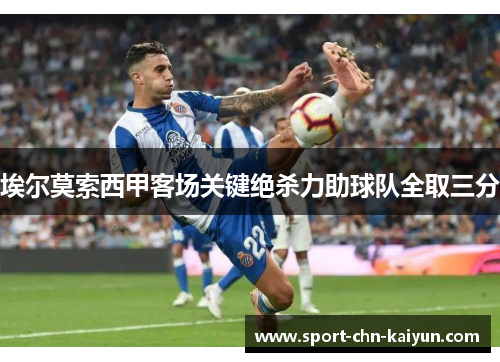 埃尔莫索西甲客场关键绝杀力助球队全取三分 埃尔莫索西甲客场关键绝杀力助球队全取三分