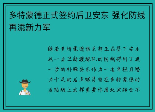 多特蒙德正式签约后卫安东 强化防线再添新力军 多特蒙德正式签约后卫安东 强化防线再添新力军