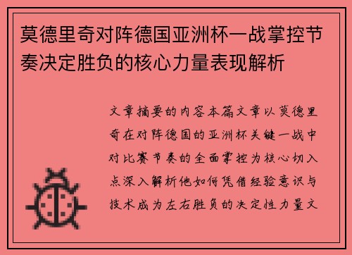 莫德里奇对阵德国亚洲杯一战掌控节奏决定胜负的核心力量表现解析