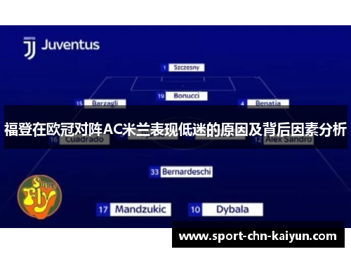 福登在欧冠对阵AC米兰表现低迷的原因及背后因素分析