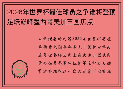 2026年世界杯最佳球员之争谁将登顶足坛巅峰墨西哥美加三国焦点 2026年世界杯最佳球员之争谁将登顶足坛巅峰墨西哥美加三国焦点