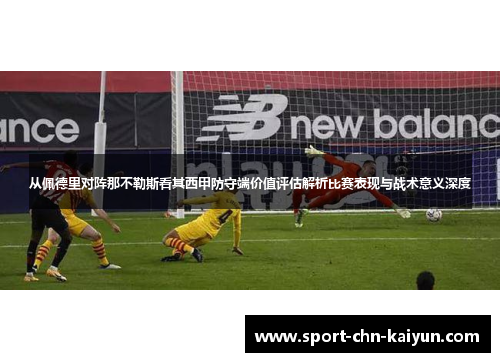 从佩德里对阵那不勒斯看其西甲防守端价值评估解析比赛表现与战术意义深度