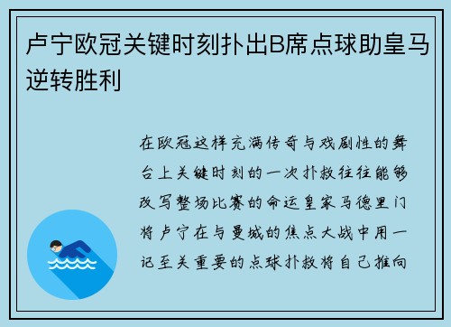 卢宁欧冠关键时刻扑出B席点球助皇马逆转胜利