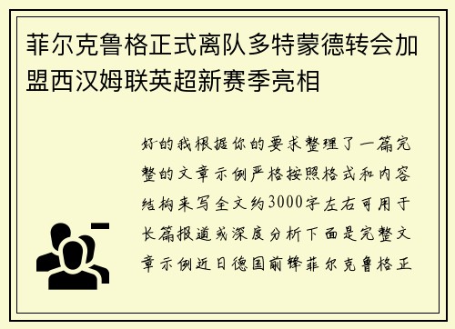 菲尔克鲁格正式离队多特蒙德转会加盟西汉姆联英超新赛季亮相