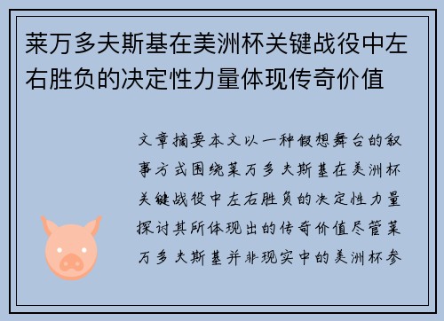 莱万多夫斯基在美洲杯关键战役中左右胜负的决定性力量体现传奇价值 莱万多夫斯基在美洲杯关键战役中左右胜负的决定性力量体现传奇价值