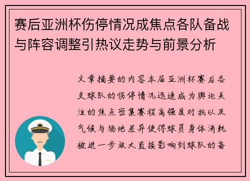赛后亚洲杯伤停情况成焦点各队备战与阵容调整引热议走势与前景分析