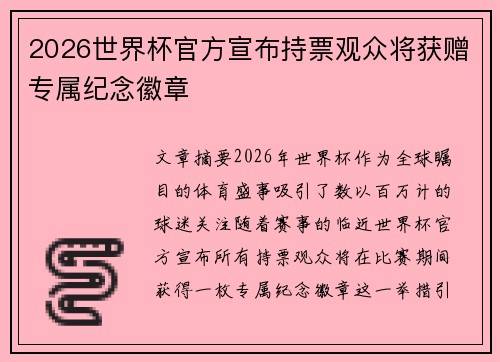 2026世界杯官方宣布持票观众将获赠专属纪念徽章