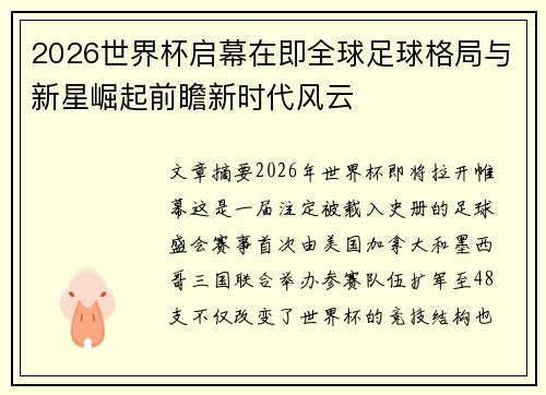 2026世界杯启幕在即全球足球格局与新星崛起前瞻新时代风云