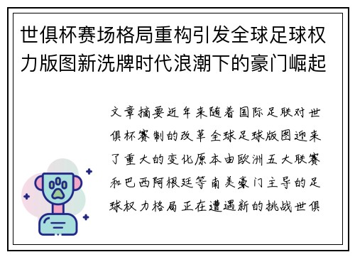 世俱杯赛场格局重构引发全球足球权力版图新洗牌时代浪潮下的豪门崛起与变局