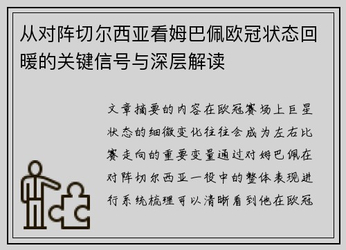 从对阵切尔西亚看姆巴佩欧冠状态回暖的关键信号与深层解读
