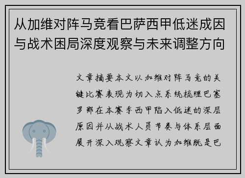 从加维对阵马竞看巴萨西甲低迷成因与战术困局深度观察与未来调整方向
