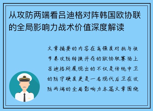 从攻防两端看吕迪格对阵韩国欧协联的全局影响力战术价值深度解读
