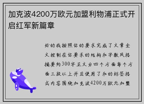 加克波4200万欧元加盟利物浦正式开启红军新篇章