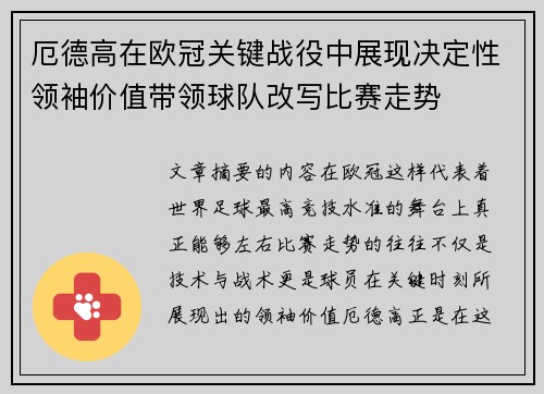 厄德高在欧冠关键战役中展现决定性领袖价值带领球队改写比赛走势
