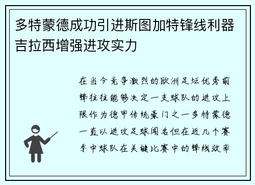 多特蒙德成功引进斯图加特锋线利器吉拉西增强进攻实力