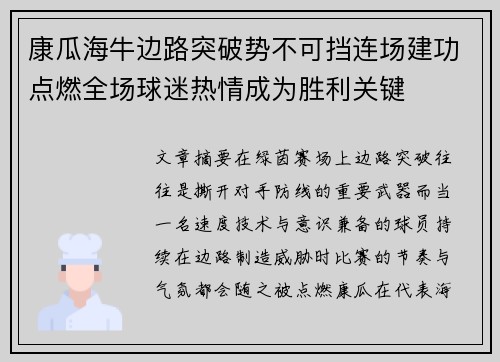 康瓜海牛边路突破势不可挡连场建功点燃全场球迷热情成为胜利关键 康瓜海牛边路突破势不可挡连场建功点燃全场球迷热情成为胜利关键