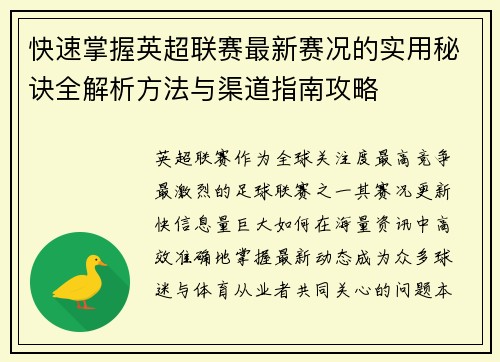 快速掌握英超联赛最新赛况的实用秘诀全解析方法与渠道指南攻略