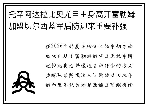 托辛阿达拉比奥尤自由身离开富勒姆加盟切尔西蓝军后防迎来重要补强