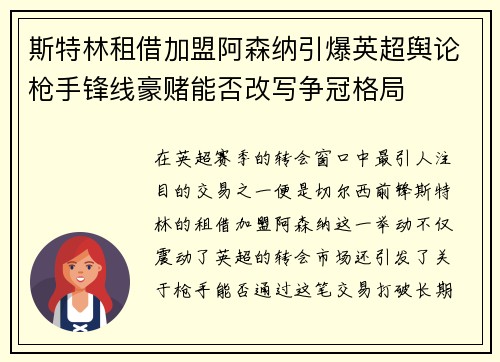 斯特林租借加盟阿森纳引爆英超舆论枪手锋线豪赌能否改写争冠格局