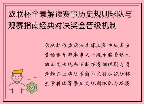 欧联杯全景解读赛事历史规则球队与观赛指南经典对决奖金晋级机制