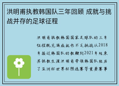 洪明甫执教韩国队三年回顾 成就与挑战并存的足球征程 洪明甫执教韩国队三年回顾 成就与挑战并存的足球征程