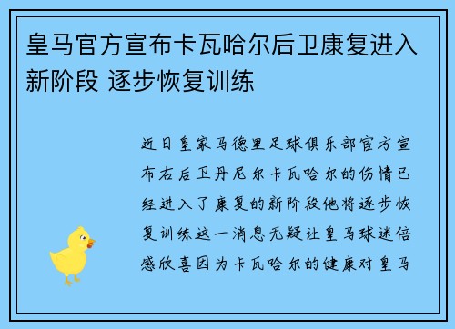 皇马官方宣布卡瓦哈尔后卫康复进入新阶段 逐步恢复训练 皇马官方宣布卡瓦哈尔后卫康复进入新阶段 逐步恢复训练