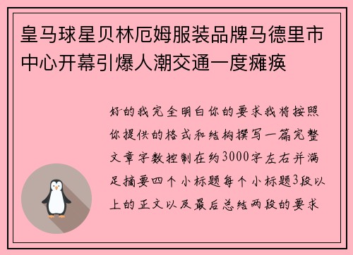 皇马球星贝林厄姆服装品牌马德里市中心开幕引爆人潮交通一度瘫痪 皇马球星贝林厄姆服装品牌马德里市中心开幕引爆人潮交通一度瘫痪