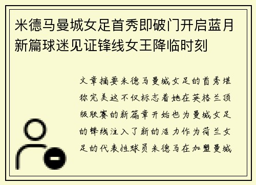 米德马曼城女足首秀即破门开启蓝月新篇球迷见证锋线女王降临时刻 米德马曼城女足首秀即破门开启蓝月新篇球迷见证锋线女王降临时刻
