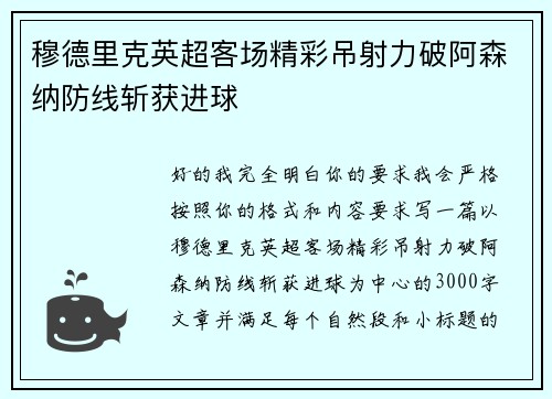 穆德里克英超客场精彩吊射力破阿森纳防线斩获进球 穆德里克英超客场精彩吊射力破阿森纳防线斩获进球