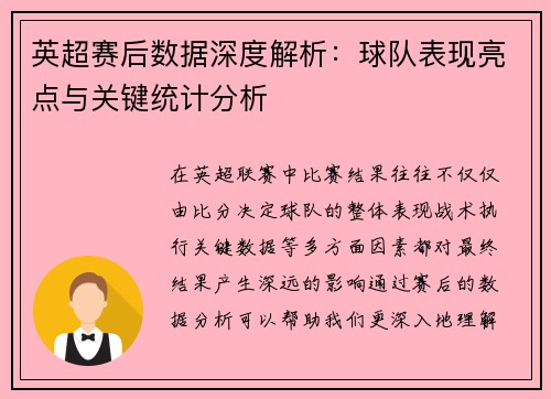 英超赛后数据深度解析:球队表现亮点与关键统计分析 英超赛后数据深度解析:球队表现亮点与关键统计分析