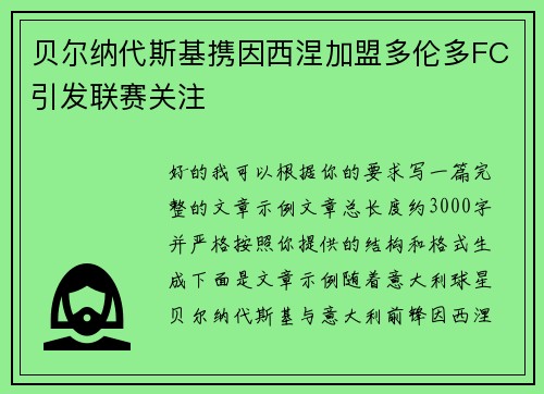 贝尔纳代斯基携因西涅加盟多伦多FC引发联赛关注