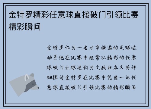 金特罗精彩任意球直接破门引领比赛精彩瞬间