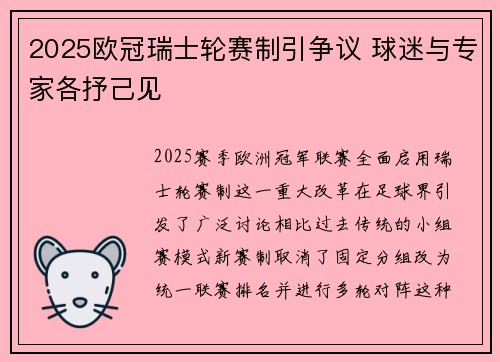 2025欧冠瑞士轮赛制引争议 球迷与专家各抒己见 2025欧冠瑞士轮赛制引争议 球迷与专家各抒己见