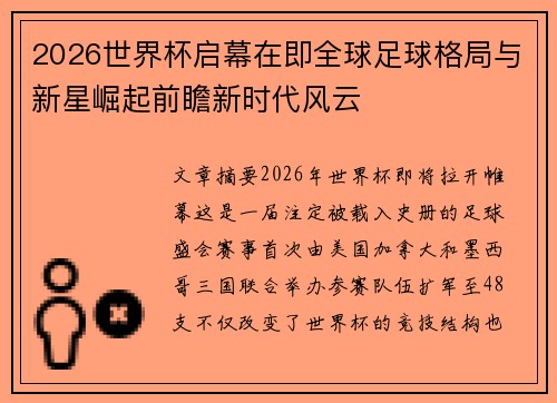 2026世界杯启幕在即全球足球格局与新星崛起前瞻新时代风云 2026世界杯启幕在即全球足球格局与新星崛起前瞻新时代风云