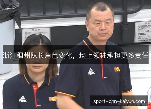 浙江稠州队长角色变化，场上领袖承担更多责任