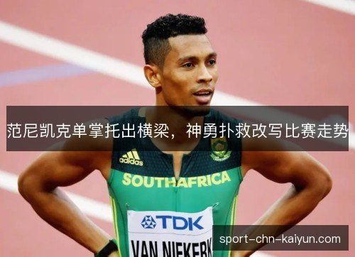 范尼凯克单掌托出横梁，神勇扑救改写比赛走势