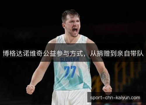 博格达诺维奇公益参与方式，从捐赠到亲自带队